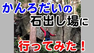 かんろだいの石は花崗岩だった？石出し場の見学に行ってきたよ！