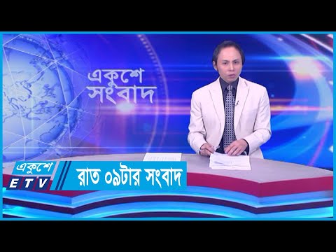 09 PM News || রাত ০৯টার সংবাদ || 02 April 2024 || ETV News