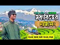 Darjeeling Tour Guide দার্জিলিং ভ্রমণ Darjeeling Tour 2026 Darjeeling To