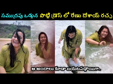 Renu desai Enjoying at beach photos బీచ్ లో రేణు దేశాయ్ ని పొట్టి డ్రెస్ లో చూసి షాకైన పవన్ ఫ్యాన్స్