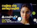 Sakhiye Nin Kanmunakalil Casanovva Vijay Yesudas Shwetha Mohan Gouri Lakshmi