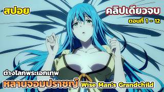 [สปอยอนิเมะ] หลานจอมปราชญ์ ตอนที่ 1 - 12 คลิปเดียวจบ, Wise Man's Grandchild