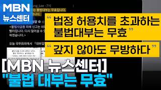 이 대통령 불법 대부는 무효…'금융 계급제' 개선도 시동거나 [MBN 뉴스센터]