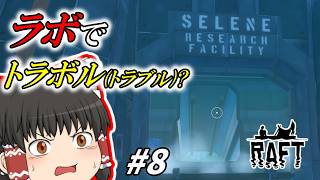 [RAFT] サメのエサといかだで漂流生活 #8 [ゆっくり実況]