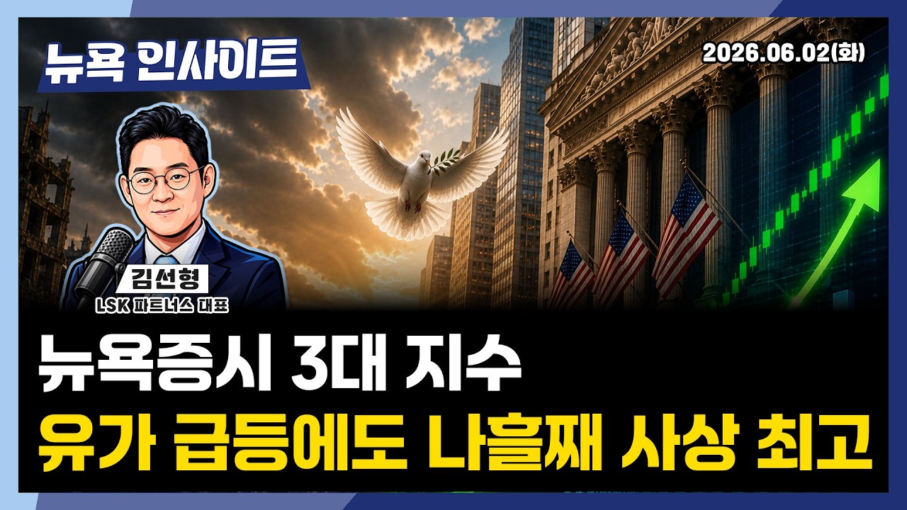 뉴욕증시 사상 최고치, 유가 급등에도 사상 최고치ㅣ 뉴욕인사이트_김선형 ㅣ260602