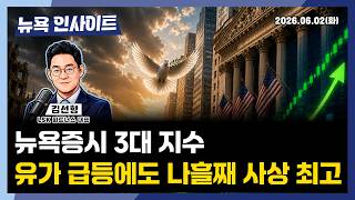 뉴욕증시 사상 최고치, 유가 급등에도 사상 최고치ㅣ 뉴욕인사이트_김선형 ㅣ260602
