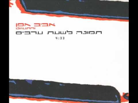 Video thumbnail for Tmuna Leshat Arbaim - תמונה לשעת ערביים