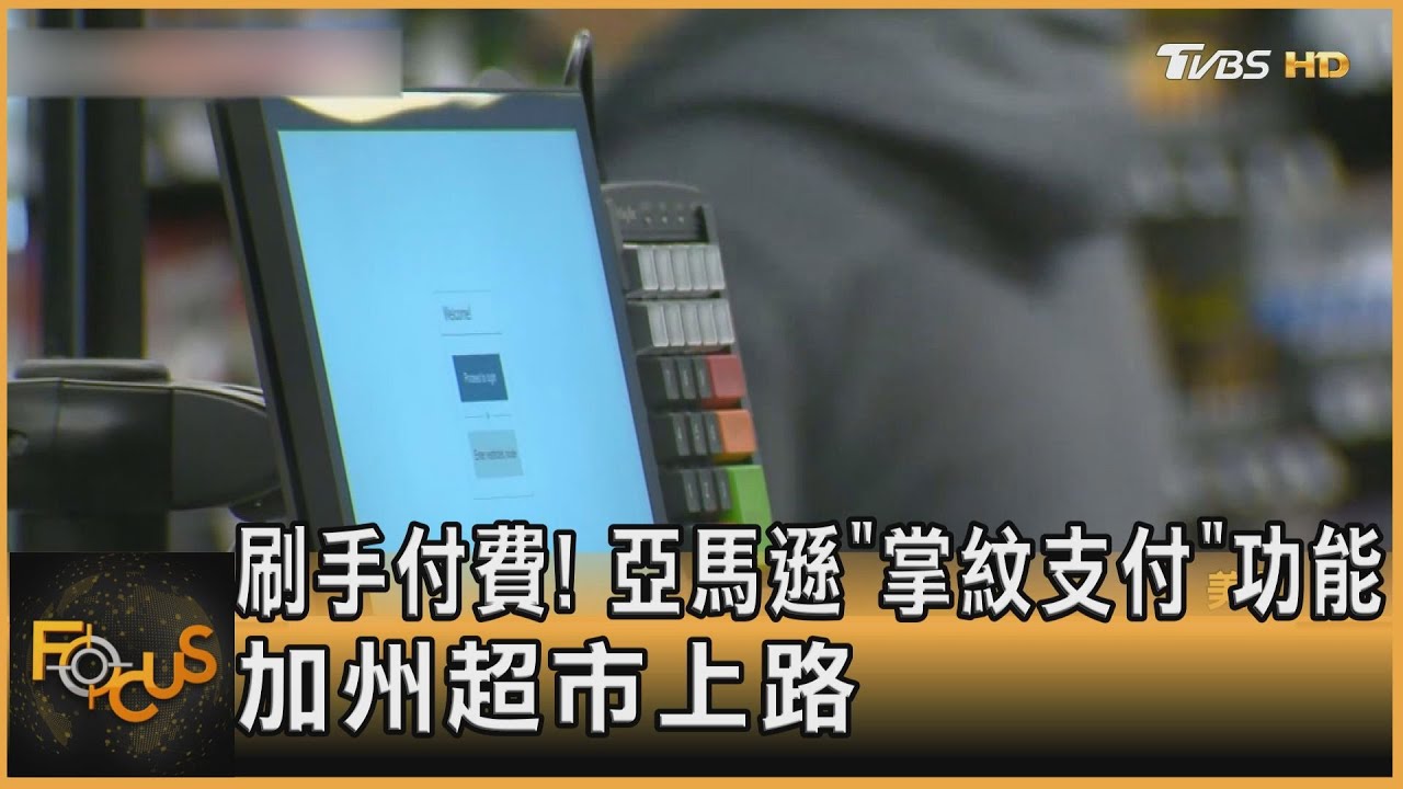 刷手結帳!亞馬遜「掌紋支付」功能 加州超市上路