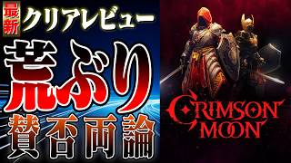 【正直◯◯】荒ぶっとるw Crimson Moon クリアレビュー #新作ゲーム #感想 #ソウルライク