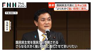 国民民主・玉木代表が3選　若手・橋本氏に大差で続投決まる　「国民から信頼される、より大きく強い政党に」（2026年09月06日）