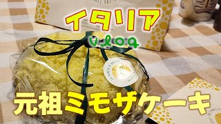 【イタリア食べ歩きvlogもうすぐミモザの日】元祖ミモザケーキを独り占め★ミモザ発祥リエーティのオリジナルのローマ店へ♪
