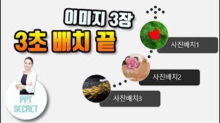 [PPT 시크릿] 파워포인트 사진 이미지 3초 배치 방법│콘텐츠위드(Contents With)