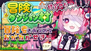 【冒険ダンジョン村】#2🍓💰冒険者をあつめておかねかせぎ！借金はいやだ💰🍓