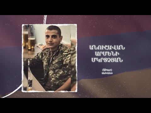 Ձեզ բացակա չենք դնի․ Անուշավան  Մկրտչյան