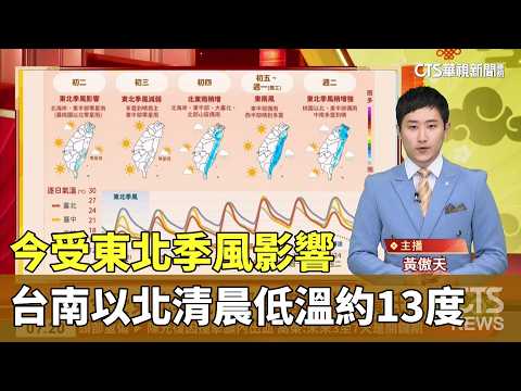 今受東北季風影響　台南以北清晨低溫約13度