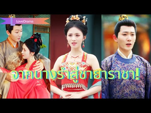 【พากย์ไทย📢】แม่ถูกพี่สาวฆ่า นางถูกทำลายโฉม! เปลี่ยนหน้าเข้าวัง เป็นนางรำล้างแค้น!