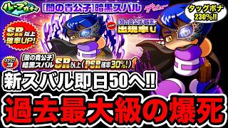【精神崩壊】性能は◯◯!?[闇の貴公子]暗黒スバル即日50狙ったら地獄を見ました。【パワプロアプリ】