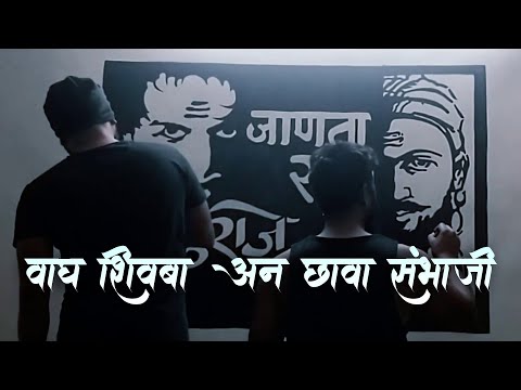 wagh shivba an chhava sambhaji | Chhatrapati Shivaji Maharaj | Chhatrapati Sambhaji Maharaj