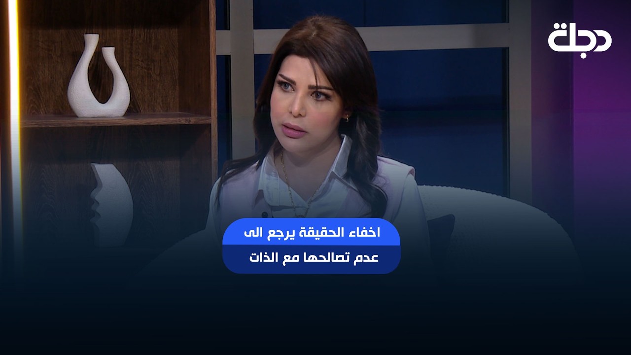 فيديو | سارة : اخفاء الحقيقة يرجع الى عدم تصالحها مع الذات !