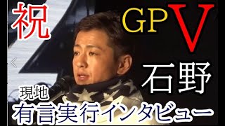 【GP競艇現地】㊗優勝！現地大声援「有言実行」石野貴之インタビュー