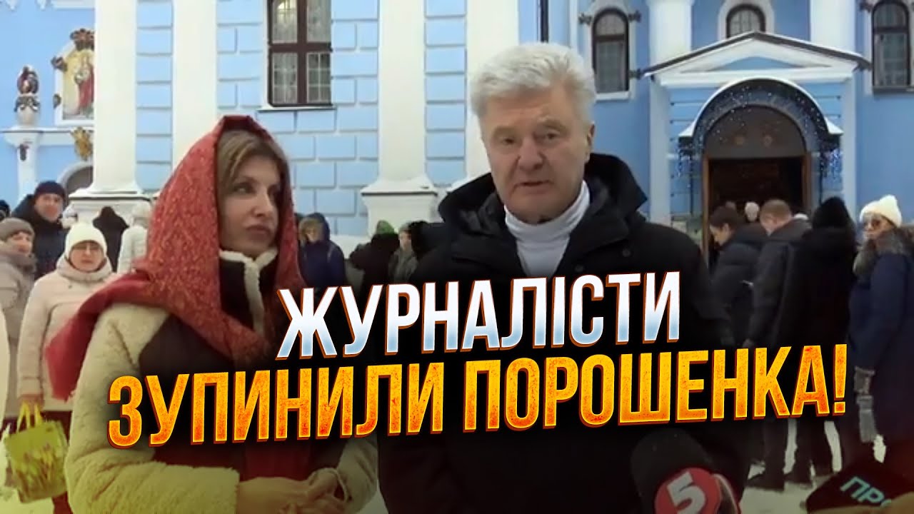 ⚡️Порошенко несподівано відповів журналістам про ТОМОС та привітав україн