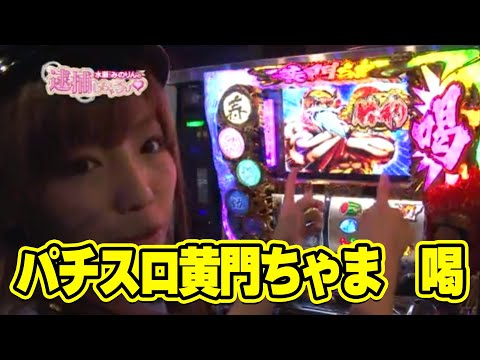 水瀬・みのりんの逮捕しちゃうゾ♡ 11話【パチスロ黄門ちゃま 喝】