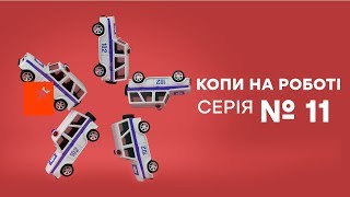 Копы на работе - 1 сезон - 11 серия