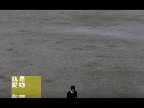 陶喆 David Tao - 就是愛妳 Love Can...... (官方完整版MV)