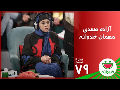 Khandevaneh S 4 E 79 - Azadeh Samadi  - خندوانه با آزاده صمدی
