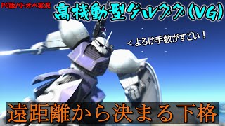 【PC版バトオペ2】よろけ3連弾で遠距離下格＆リカバリー力！今一番好きな機体 高機動型ゲルググ（VG）