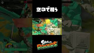 鳥のカッコいい戦い方 #おすすめにのりたい #ゲーム実況#スプラトゥーンレイダース