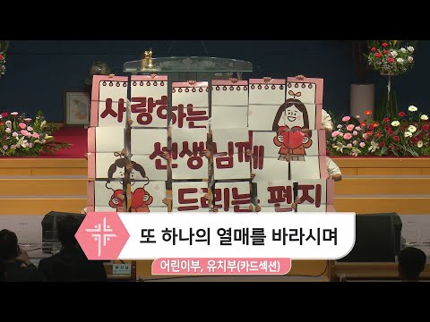 [22.05.15] 어린이부, 유치부 카드섹션 - 또 하나의 열매를 바라시며 대표이미지