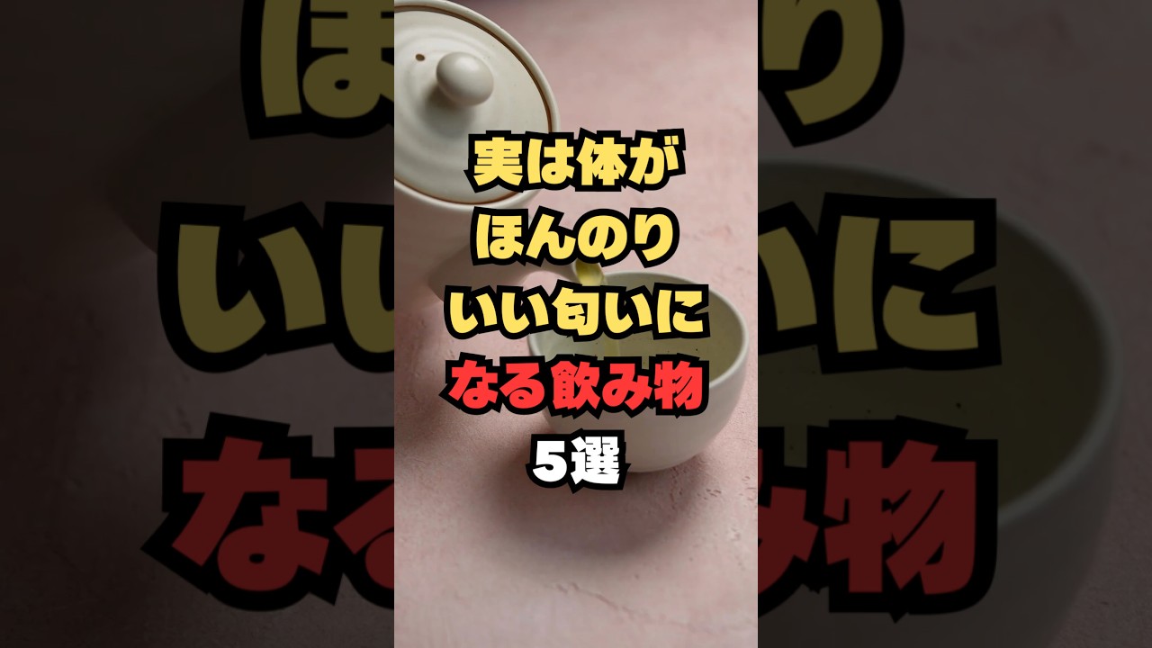 実は体がほんのりいい匂いになる飲み物5選
