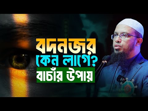 আপনি বা আপনার পরিবার কি বদনজরে আক্রান্ত? জেনে নিন বাচাঁর উপায়
