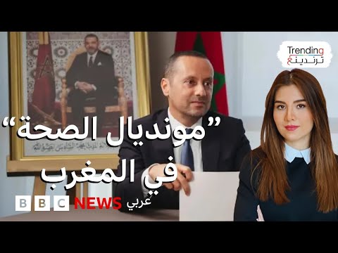 فيديو | غضب في المغرب بعد وفاة مرضى ووزير الصحة المغربي يعفي مسؤولين في مستشفى الحسن الثاني …فما القصة؟