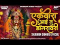 Ekveera Aai Tu Dongravari Dj Song एकवीरा आई तू डोंगरावरी Dj So