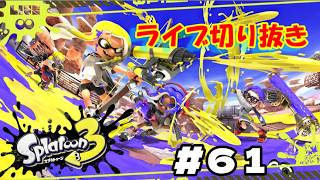 スプラ３ライブ切り抜き#６１#スプラ