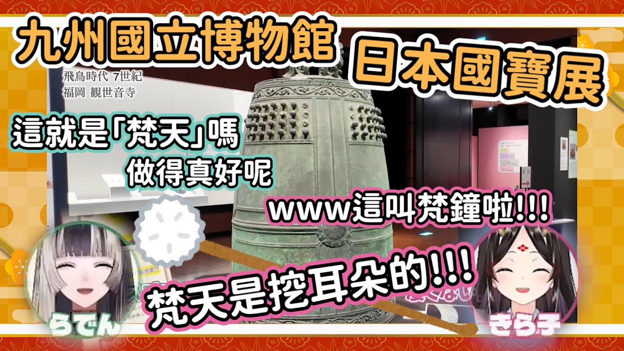 由台灣國寶手中捐贈出的日本國寶...?!  突擊!! 九州國立博物館!!  【儒烏風亭らでん】【儒烏風亭螺鈿】【きら子】【Vtuber中文翻譯】【HoloLive】【中文翻譯】