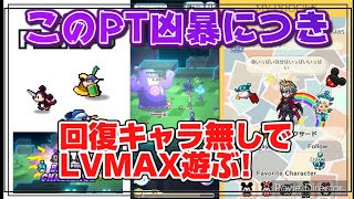 【DisneyピクセルRPG実況!】回復キャラ当たったことないので、力でねじ伏せてみました