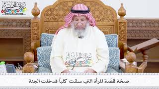 389 - صحّة قصّة المرأة التي سقت كلباً فدخلت الجنة - عثمان الخميس