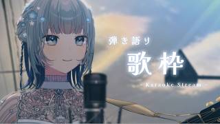 【#歌枠 | 縦型】ちょっと覗いてかない？？お昼からルンルン弾き語ってくよ～ん🎶