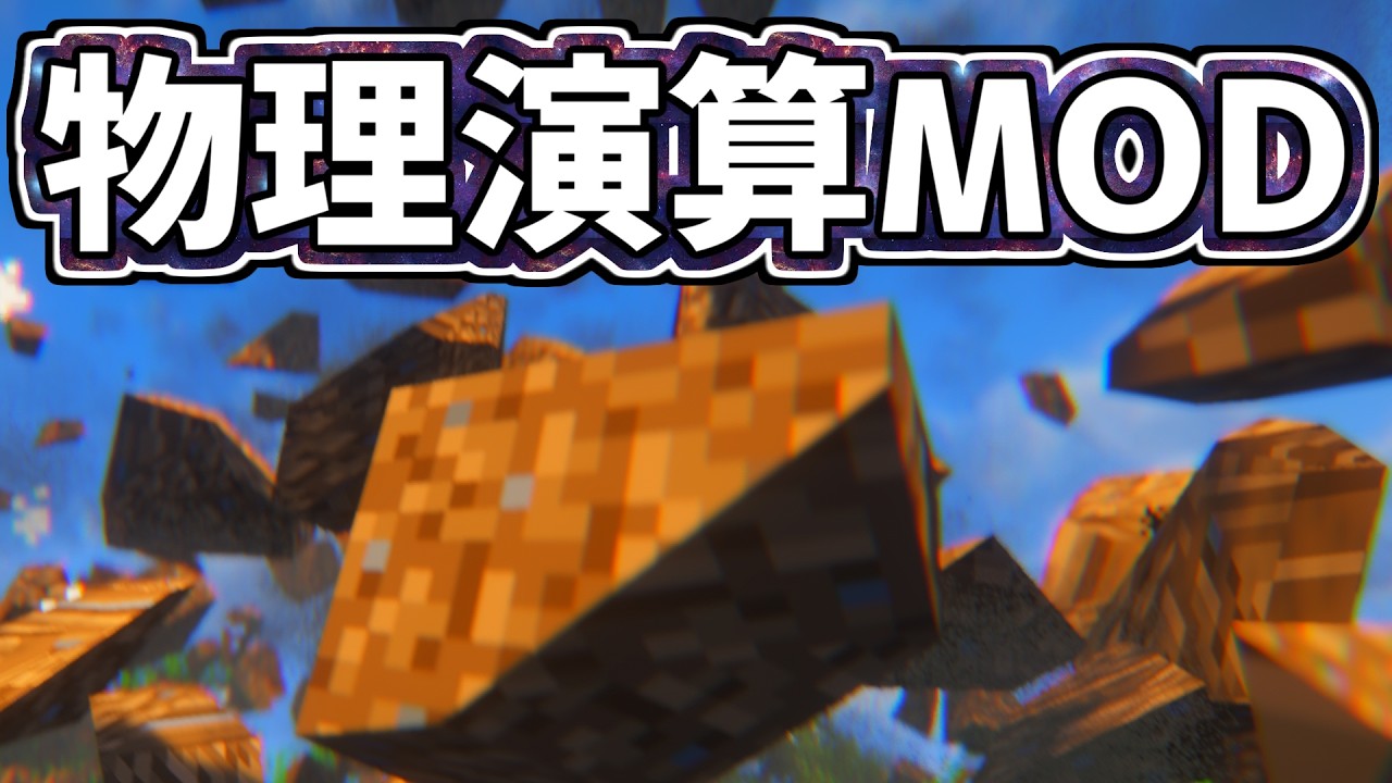 【Minecraft】物理演算MODサバイバル｜超リアルマインクラフト｜深夜2時52分からのMinecraft実況生放送　※しばらくしたら限定公開になります。