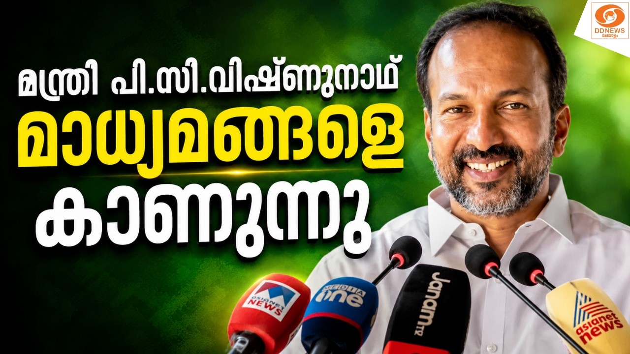 LIVE: മന്ത്രി പി.സി.വിഷ്ണുനാഥ് മാധ്യമങ്ങളെ കാണുന്നു | PRESSM