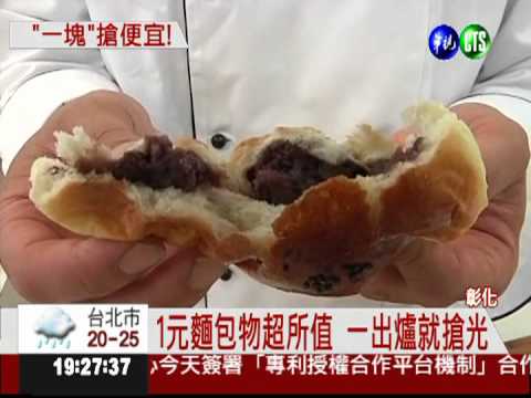 全台最便宜! 1元麵包人人搶