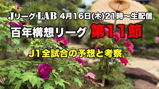 【Jリーグlab！百年構想リーグ＃11】J1全対戦のプレビュー＆toto予想！J1全チーム情報！4/16(木)21時頃〜生配信！
