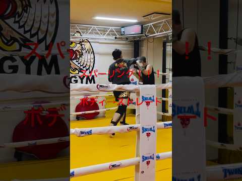 [キックボクシング　トレーニング　格闘技] スパーリング！！！　ボディ→ストレート！　#キックボクシング #トレーニング #格闘技