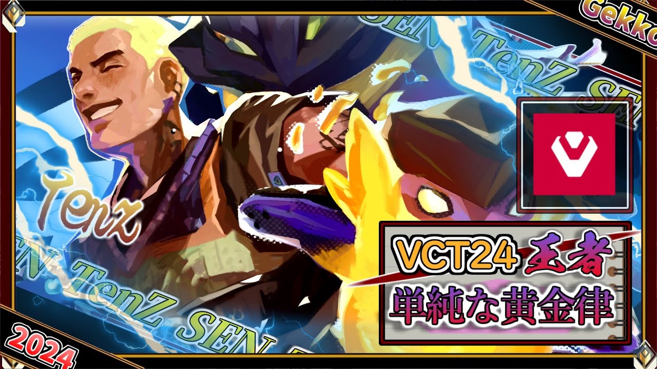 【世界王者】単純な黄金律 ！SEN TenZ「ゲッコー」【プロのソロQ解説】 Valorant Gekko Bind