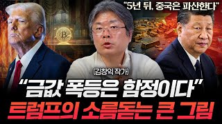 트럼프는 중국의 금을 '이걸'로 박살낼 겁니다 (김창익 작가 1부)