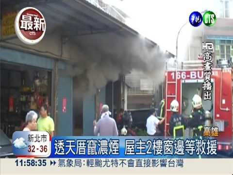 火燒透天厝! 屋主.女兒攀窗呼救