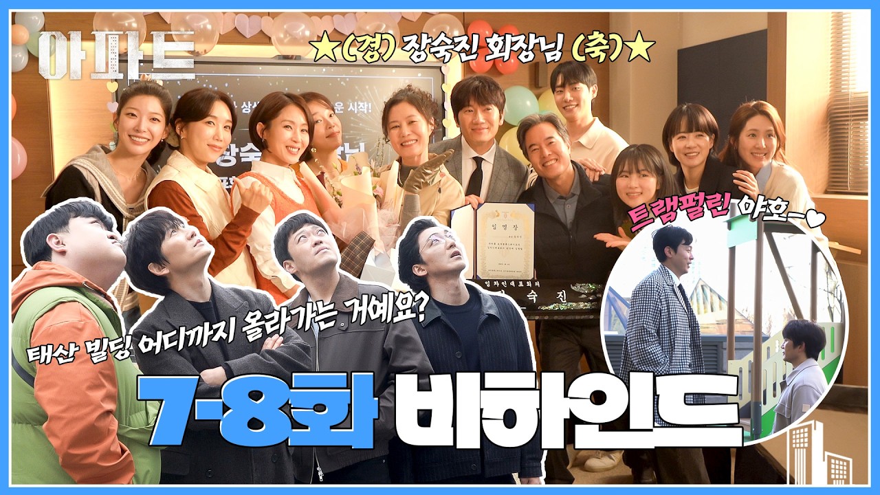 [메이킹] "같이 뛰어주라~" 귀엽고도 살벌한(!) 충원과 해강의 트램펄린 놀이 〈아파트〉 7-8화 비하인드